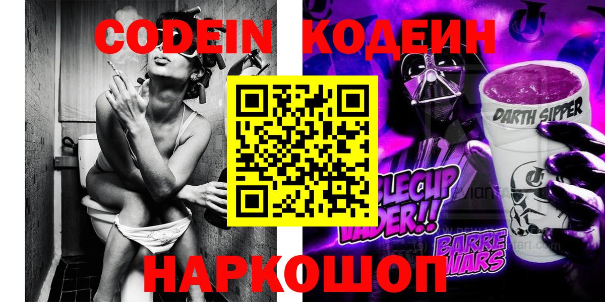 Codein напиток Lean (лин)  Вход с VPN  Самара 
